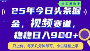 今日头条视频赛道最新玩法，每天十分钟，保底日入9张+【揭秘】-新手副业项目