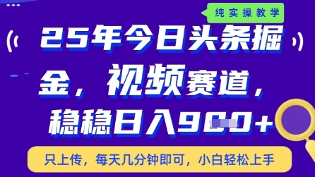 今日头条视频赛道最新玩法，每天十分钟，保底日入9张+【揭秘】-新手副业项目