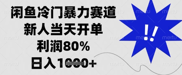 闲鱼冷门暴力赛道，新人当天开单，利润80%，日入1k+【揭秘】-新手副业项目