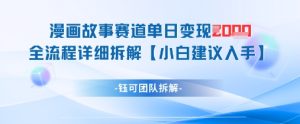 漫画故事赛道单日变现1k+全流程详细拆解-新手副业项目