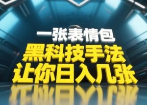 黑科技手法，小白当天可做，一张表情包引爆你的评论区-新手副业项目