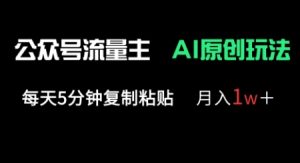 公众号流量主多赛道原创玩法，每天5分钟复制粘贴，月入1w+-新手副业项目