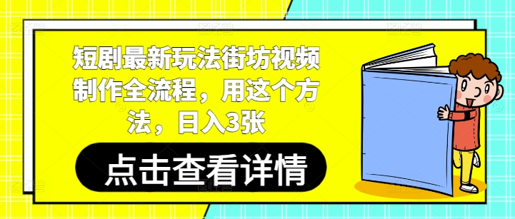 短剧最新玩法街坊视频制作全流程，用这个方法，日入3张-新手副业项目