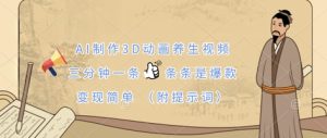 AI制作3D动画养生视频，三分钟一条，条条是爆款，变现简单(附提示词)-新手副业项目