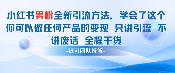 小红书男粉引流 学会了这个变现很容易，不讲废话全程针对男人的打法 全程干货-新手副业项目