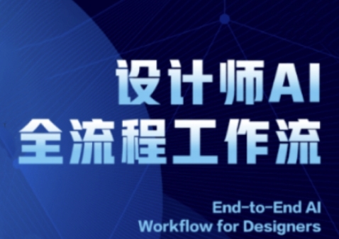 2025设计师AI全流程工作流，系统讲解ComfyUI的AI绘图全流程-新手副业项目