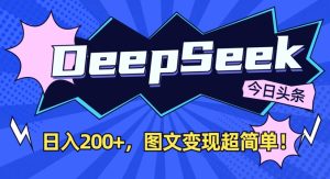 DeepSeek做今日头条图文，每天收益2张，图文变现超简单-新手副业项目