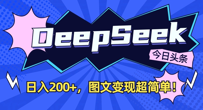 DeepSeek做今日头条图文，每天收益2张，图文变现超简单-新手副业项目