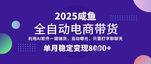 全网首发【闲鱼全自动电商带货】三年磨一剑，一朝露锋芒，单月稳定变现8k+【揭秘】-新手副业项目