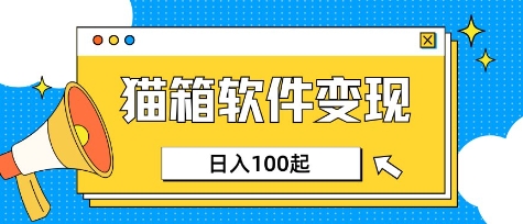小众AI赛道，猫箱APP挣取收益，上班族专属小项目，日入100-150-新手副业项目