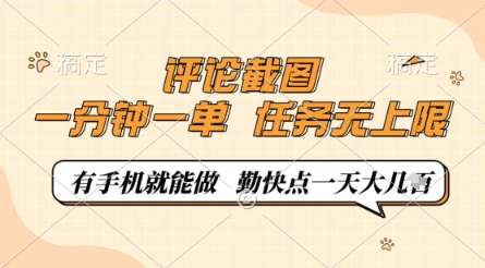 评论截图，0.5元一单，一分钟一单，有手机就能做，任务无上限，勤快点一天几张【揭秘】-新手副业项目