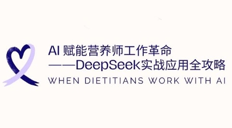AI赋能营养师工作革命：DeepSeek实战应用全攻略，提升工作效率-新手副业项目