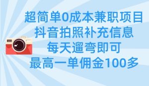 超简单0成本兼职项目，拍照补充信息，每天遛弯即可，最高一单佣金100多-新手副业项目