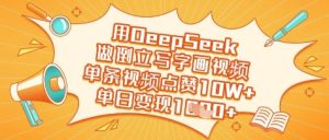 用DeepSeek做倒立写字画视频，单条视频点赞10W+，单日变现多张-新手副业项目