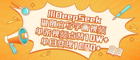 用DeepSeek做倒立写字画视频，单条视频点赞10W+，单日变现多张-新手副业项目