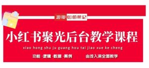 小红书聚光后台教学，小红书聚光投放的基本原理、策略和实践操作-新手副业项目