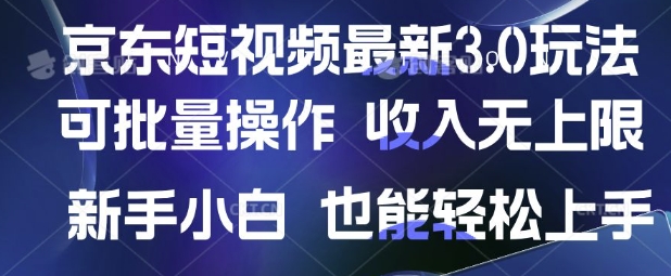 京东短视频最新玩法，可批量操作，收入无上限 新手也能轻松上手【揭秘】-新手副业项目