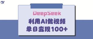 DeepSeek妙法，家庭教育作品皆热门，单日变现150+-新手副业项目