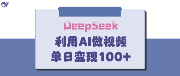 DeepSeek妙法，家庭教育作品皆热门，单日变现150+-新手副业项目
