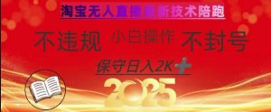 2025年淘宝无人直播带货10.0，全新技术，不违规，不封号，纯小白操作，日入数张【揭秘】-新手副业项目