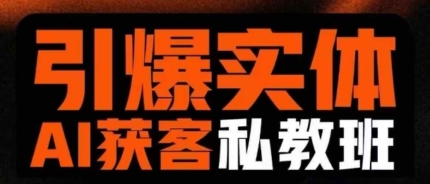 引爆实体AI模板引流私教班，从0~1讲透实体短视频获客-新手副业项目