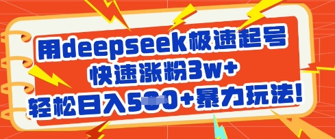用deepseek极速起号，快速涨粉3w+，轻松日入5张+暴力玩法-新手副业项目