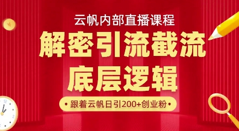云帆内部直播课·首次解密彻底打通你的引流思路，从底层逻辑到实操落地，当天引爆你的通讯录-新手副业项目