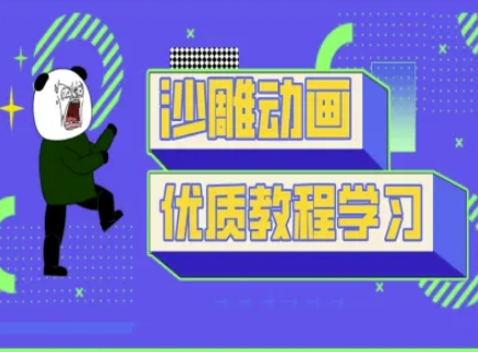 沙雕动画教学-抖音短视频熊猫人制作教程-新手副业项目