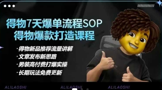 得物电商【合集】得物选品逻辑、细节优化、定价、爆款打造，7天打爆单品SOP，细致教学等-新手副业项目