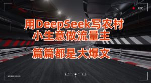 用DeepSeek写小生意做流量主，篇篇都是大爆文-新手副业项目