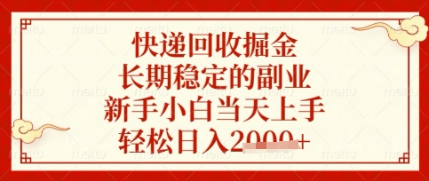 快递回收掘金项目，长期稳定的副业，新手小白当天上手，轻松日入数张【揭秘】-新手副业项目