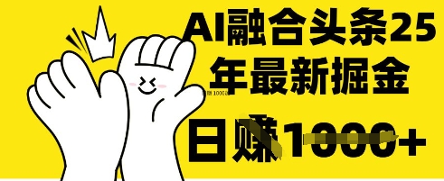 掌握这招：DeepSeek 融合今日头条，一键复制粘贴，日入 1k【揭秘】-新手副业项目