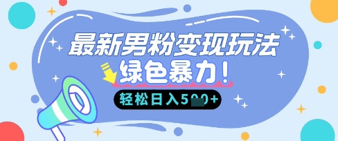 最新男粉自动变现，走女人的赛道，挣男人的钱，小白轻松上手，轻松日入5张-新手副业项目