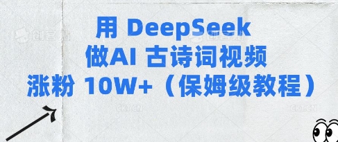 用Deepseek做AI古诗词视频涨粉10W+(保姆级教程)-新手副业项目
