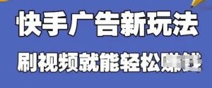 快手看广告项目，零门槛操作简单，单机日入30-50可批量放-新手副业项目