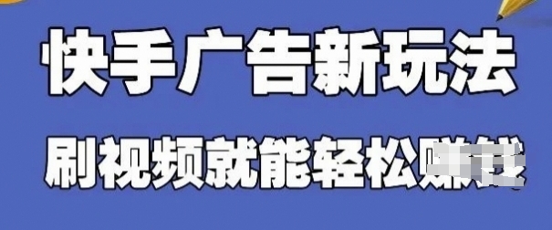 快手看广告项目，零门槛操作简单，单机日入30-50可批量放-新手副业项目