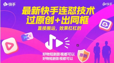 最新快手连怼技术，过原创+出同框，直接搬运，效果杠杠的，好物短剧影视都可以-新手副业项目