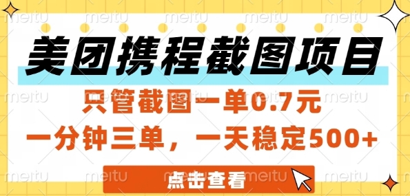 美团携程截图项目，只管截图一单0.7元，一分钟三单，一天稳定5张+【揭秘】-新手副业项目