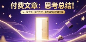 付费文章：思考总结！人一旦开窍，就打开了那扇一通百通的大门两万字-新手副业项目