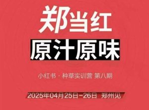 万牛会4月25-26号线下课，小红书郑州帮打法，让众多的小红书商家脱颖而出-新手副业项目