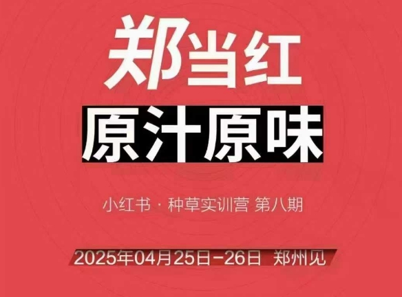 万牛会4月25-26号线下课，小红书郑州帮打法，让众多的小红书商家脱颖而出-新手副业项目