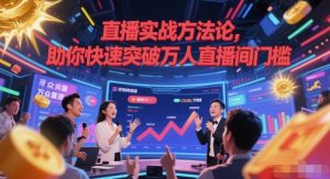直播实战方法论,助你快速突破万人直播间门槛-新手副业项目