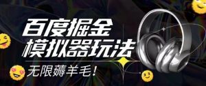 2025最新百度掘金模拟器挂机玩法，单机一天打15.无任何成本即可无限薅羊毛打金，矩阵操作月入过1W【揭秘】-新手副业项目