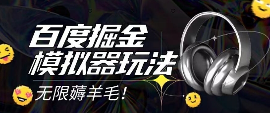 2025最新百度掘金模拟器挂机玩法，单机一天打15.无任何成本即可无限薅羊毛打金，矩阵操作月入过1W【揭秘】-新手副业项目