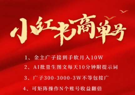 小红书商单号，AI轻松制作PLOG图文，商单接到手软3张-3k一条，每天轻松十分钟，矩阵n个账号，月入几个W-新手副业项目
