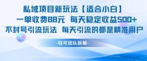 私域项目新玩法【适合小白】 一单收费88.每天稳定收益几张-新手副业项目