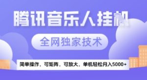 【腾讯音乐挂G】独家技术，项目红利期，可矩阵可放大，稳定月入5k+【揭秘】-新手副业项目