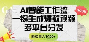 AI智能工作流,一键生成书单号爆款视频,多平台分发,每日收益多张【揭秘】-新手副业项目