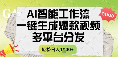 AI智能工作流，一键生成书单号爆款视频，多平台分发，每日收益多张【揭秘】-新手副业项目