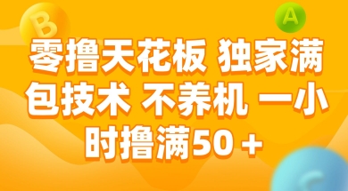 零撸天花板，独家满包技术 不养机 一小时撸满50+【揭秘】-新手副业项目